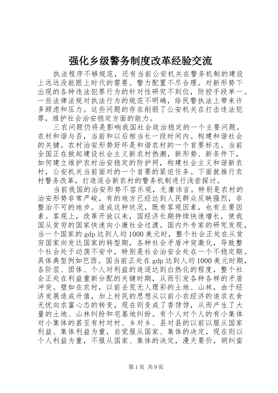 强化乡级警务规章制度改革经验交流_第1页