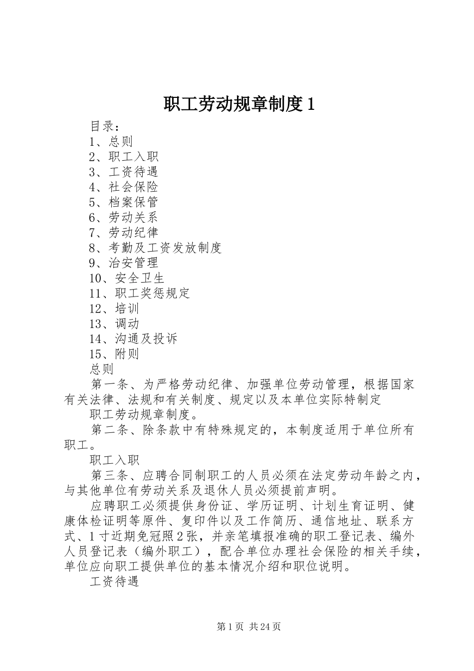 职工劳动规章规章制度1_第1页