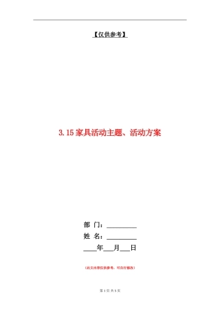 3.15家具活动主题、活动方案