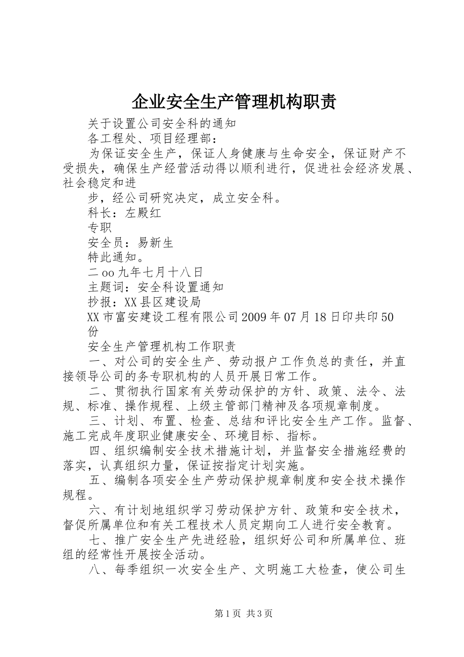 企业安全生产管理机构职责要求 _第1页