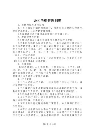 公司考勤管理规章制度  (4)