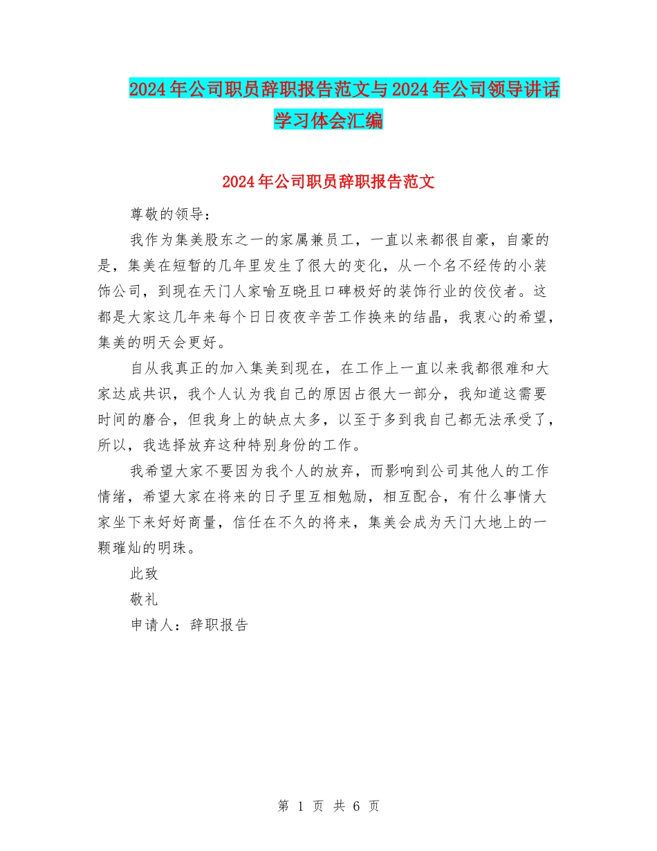 2024年公司职员辞职报告范文与2024年公司领导讲话学习体会汇编_第1页