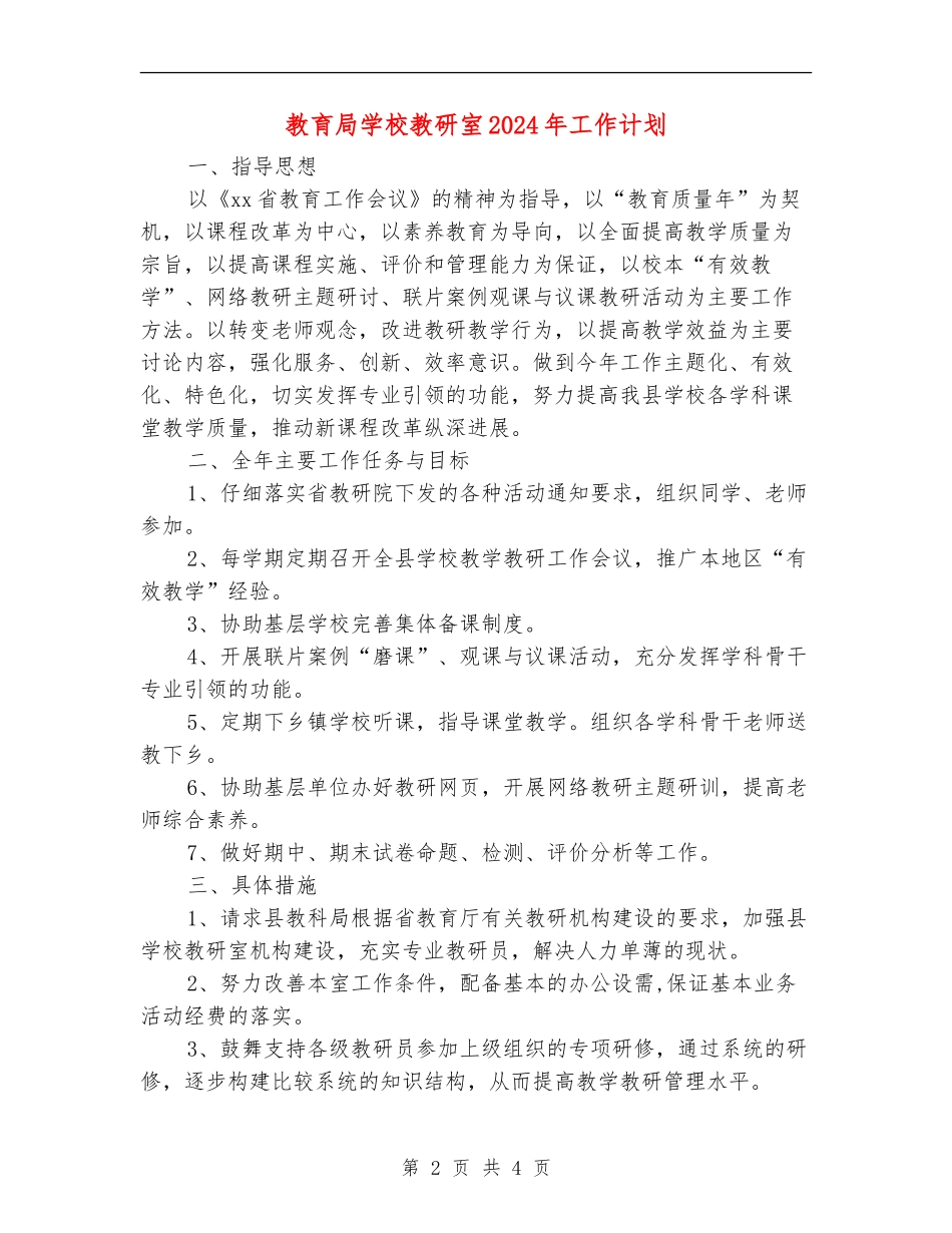 教育局小学教研室2024年工作计划_第2页