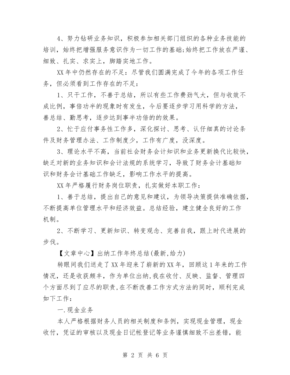2024年度出纳个人工作总结与2024年度出纳员工作总结汇编_第2页
