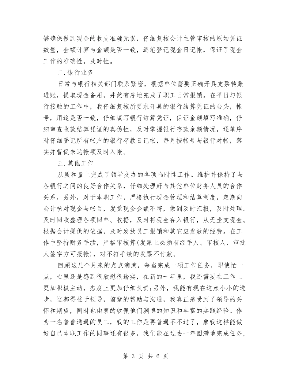 2024年度出纳个人工作总结与2024年度出纳员工作总结汇编_第3页