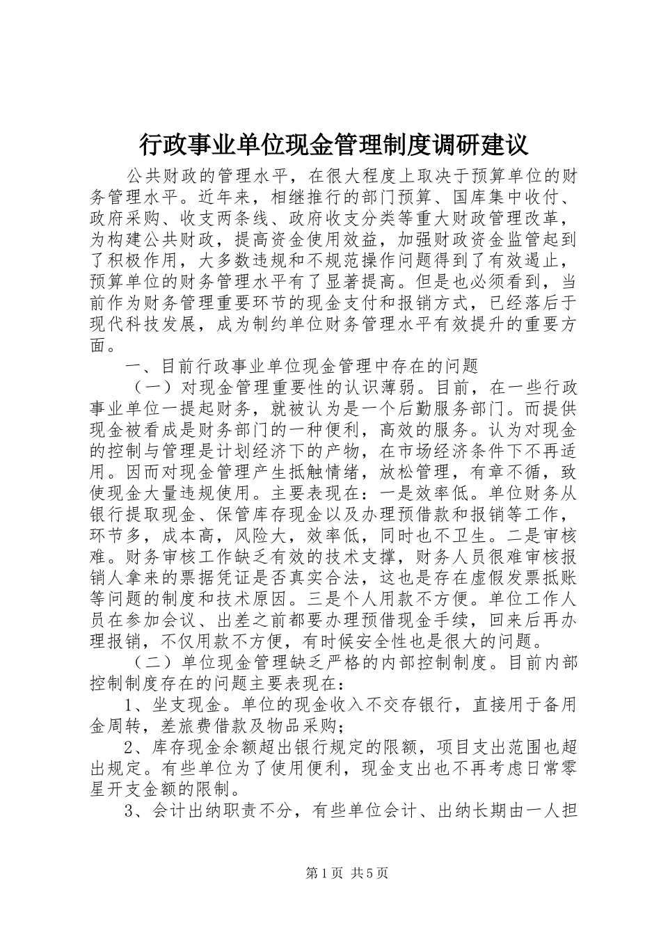 行政事业单位现金管理规章制度调研建议_第1页