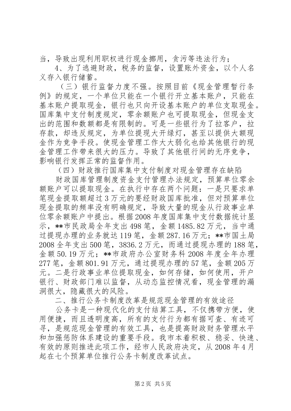 行政事业单位现金管理规章制度调研建议_第2页