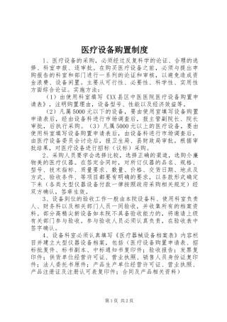 医疗设备购置规章制度