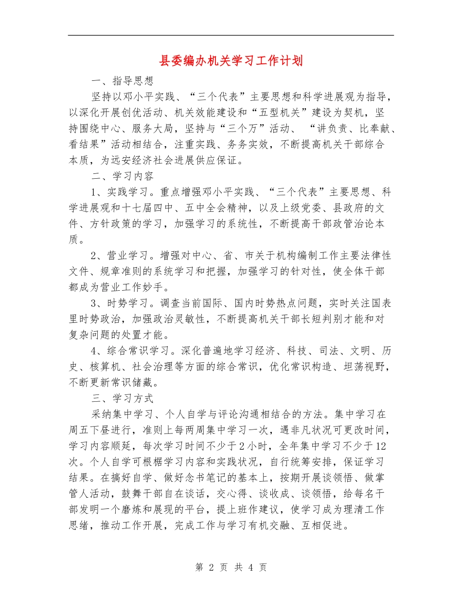 县委编办机关学习工作计划_第2页