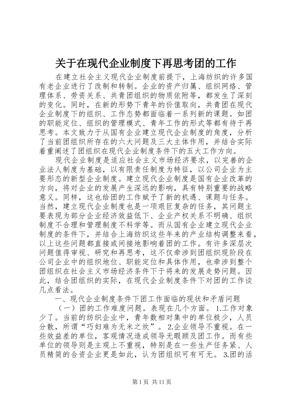 关于在现代企业规章制度下再思考团的工作  (2)_第1页