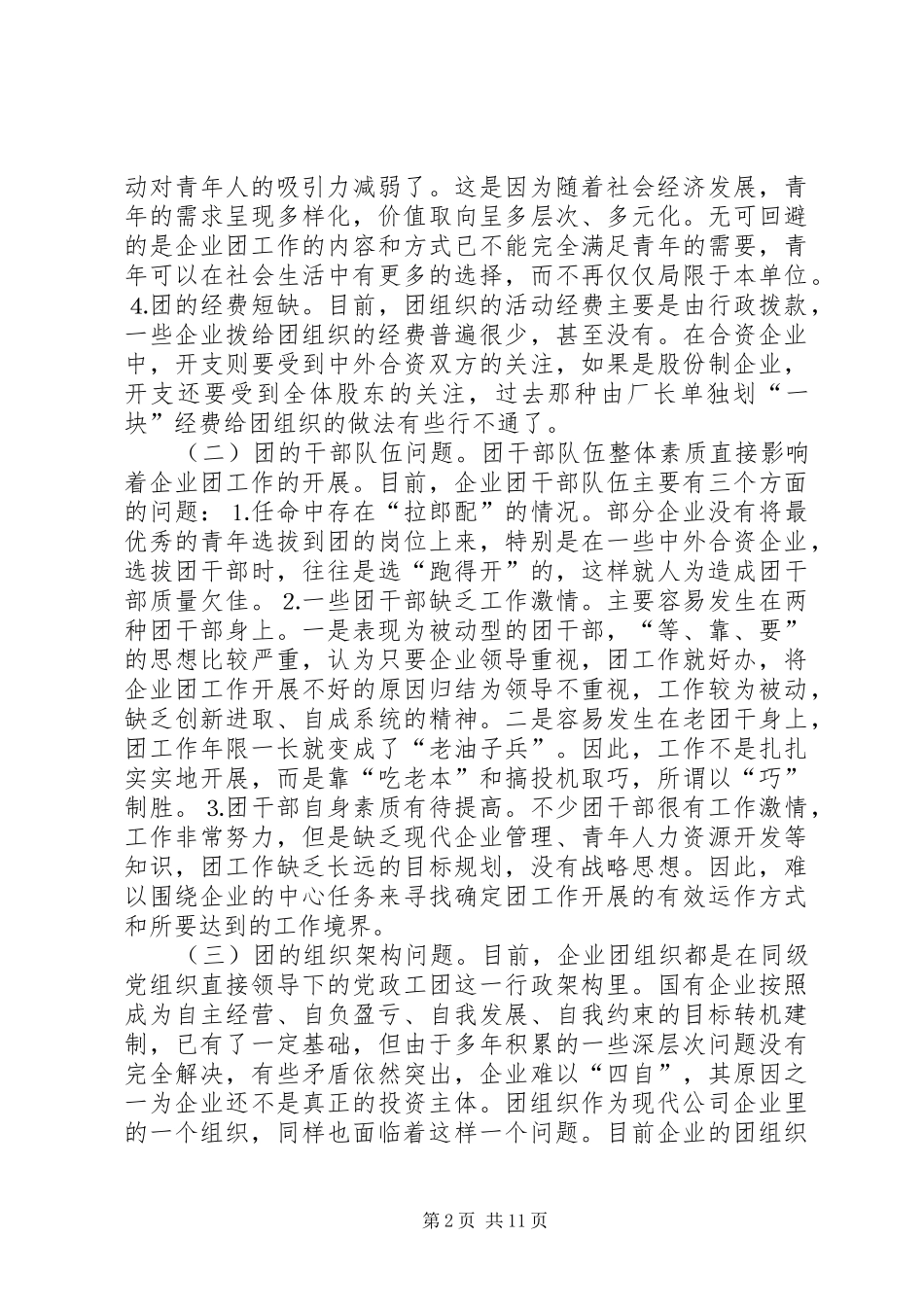 关于在现代企业规章制度下再思考团的工作  (2)_第2页