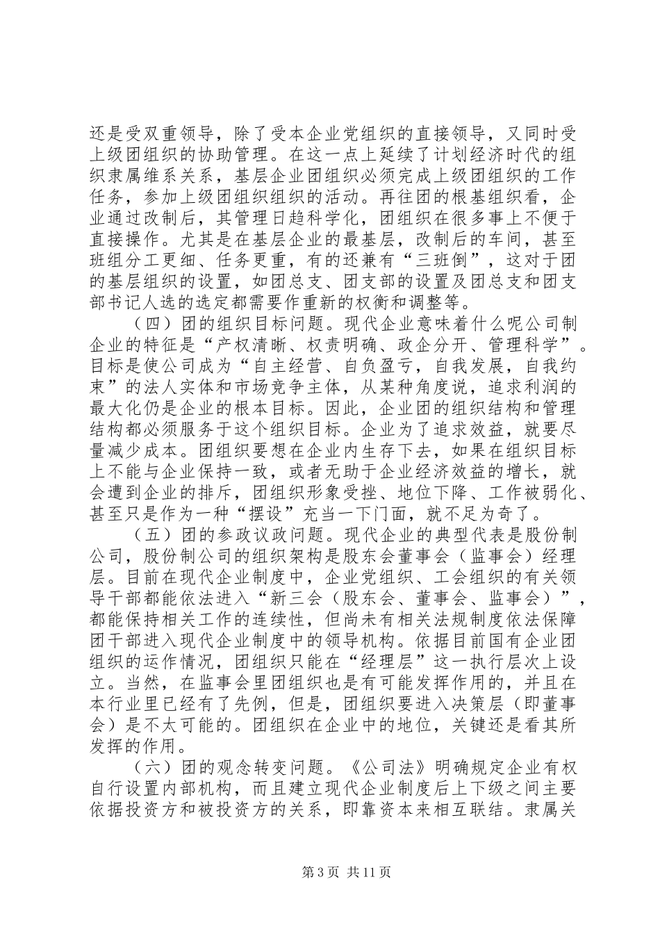 关于在现代企业规章制度下再思考团的工作  (2)_第3页