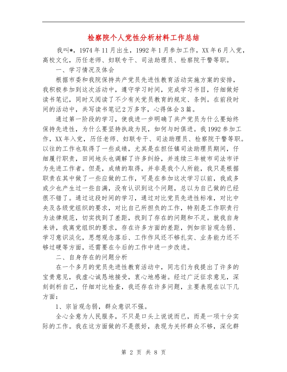 检察院个人党性分析材料工作总结_第2页