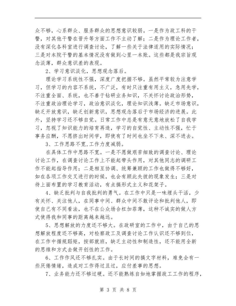 检察院个人党性分析材料工作总结_第3页