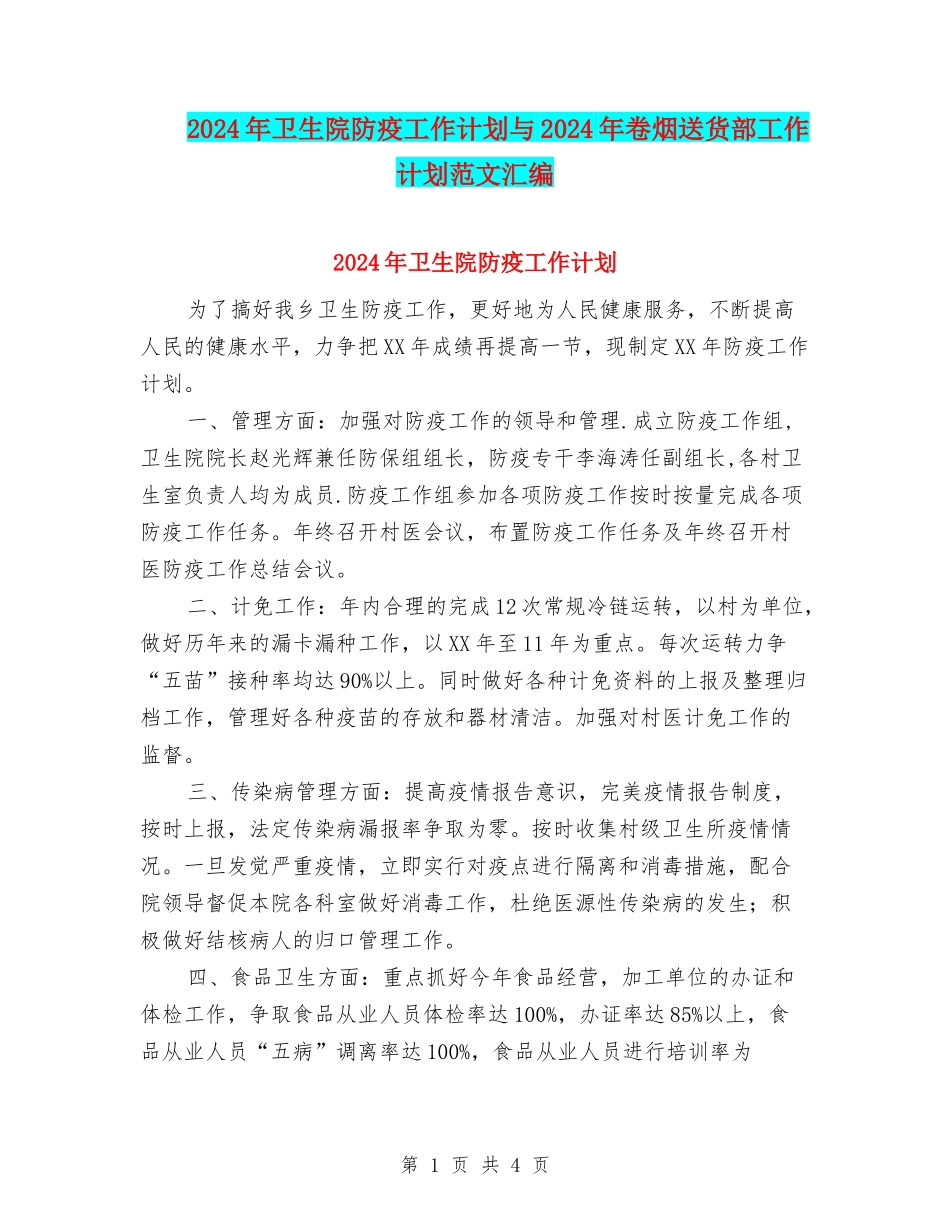 2024年卫生院防疫工作计划与2024年卷烟送货部工作计划范文汇编_第1页