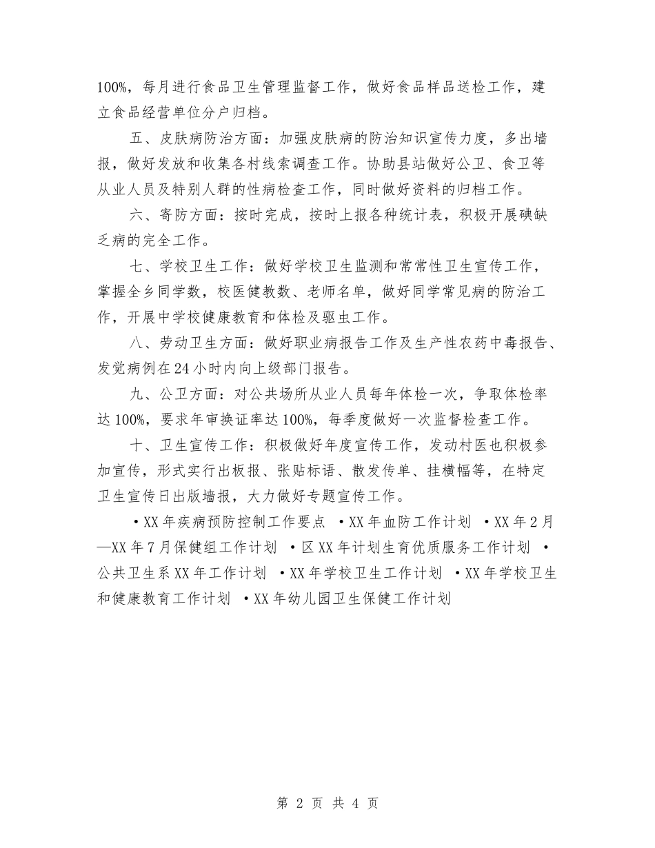 2024年卫生院防疫工作计划与2024年卷烟送货部工作计划范文汇编_第2页