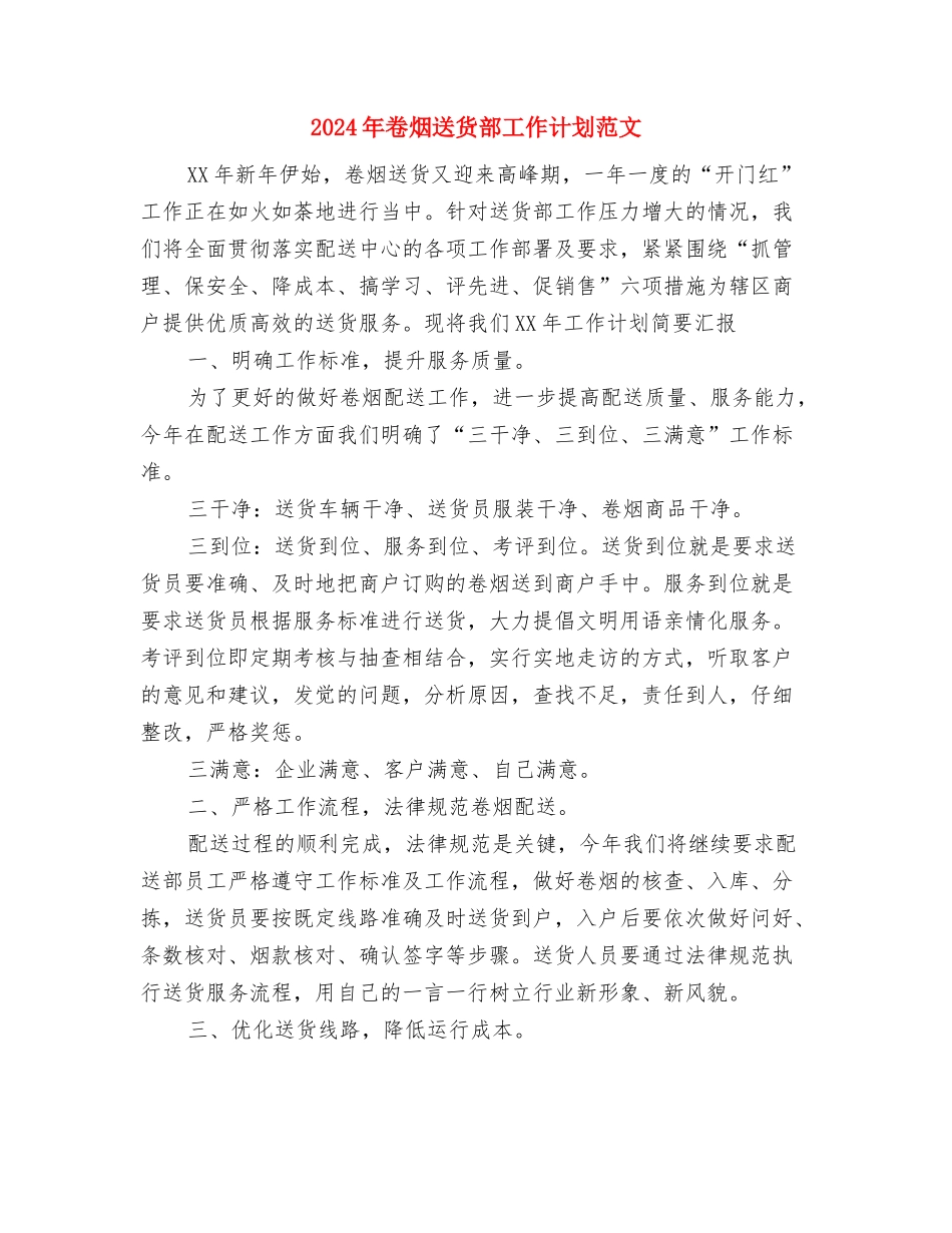2024年卫生院防疫工作计划与2024年卷烟送货部工作计划范文汇编_第3页