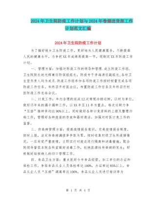 2024年卫生院防疫工作计划与2024年卷烟送货部工作计划范文汇编