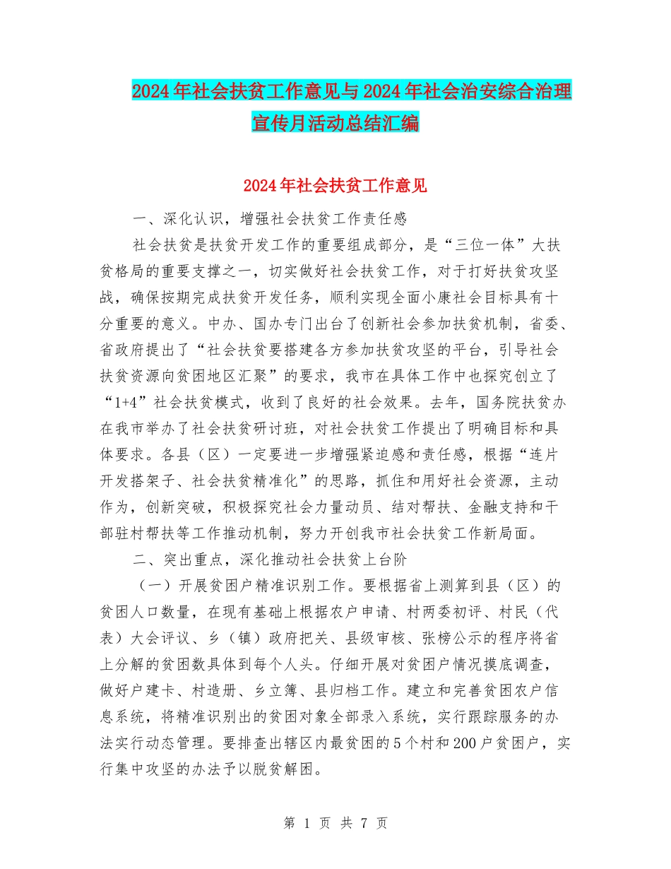 2024年社会扶贫工作意见与2024年社会治安综合治理宣传月活动总结汇编_第1页