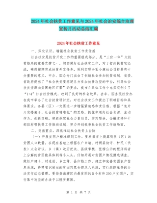 2024年社会扶贫工作意见与2024年社会治安综合治理宣传月活动总结汇编