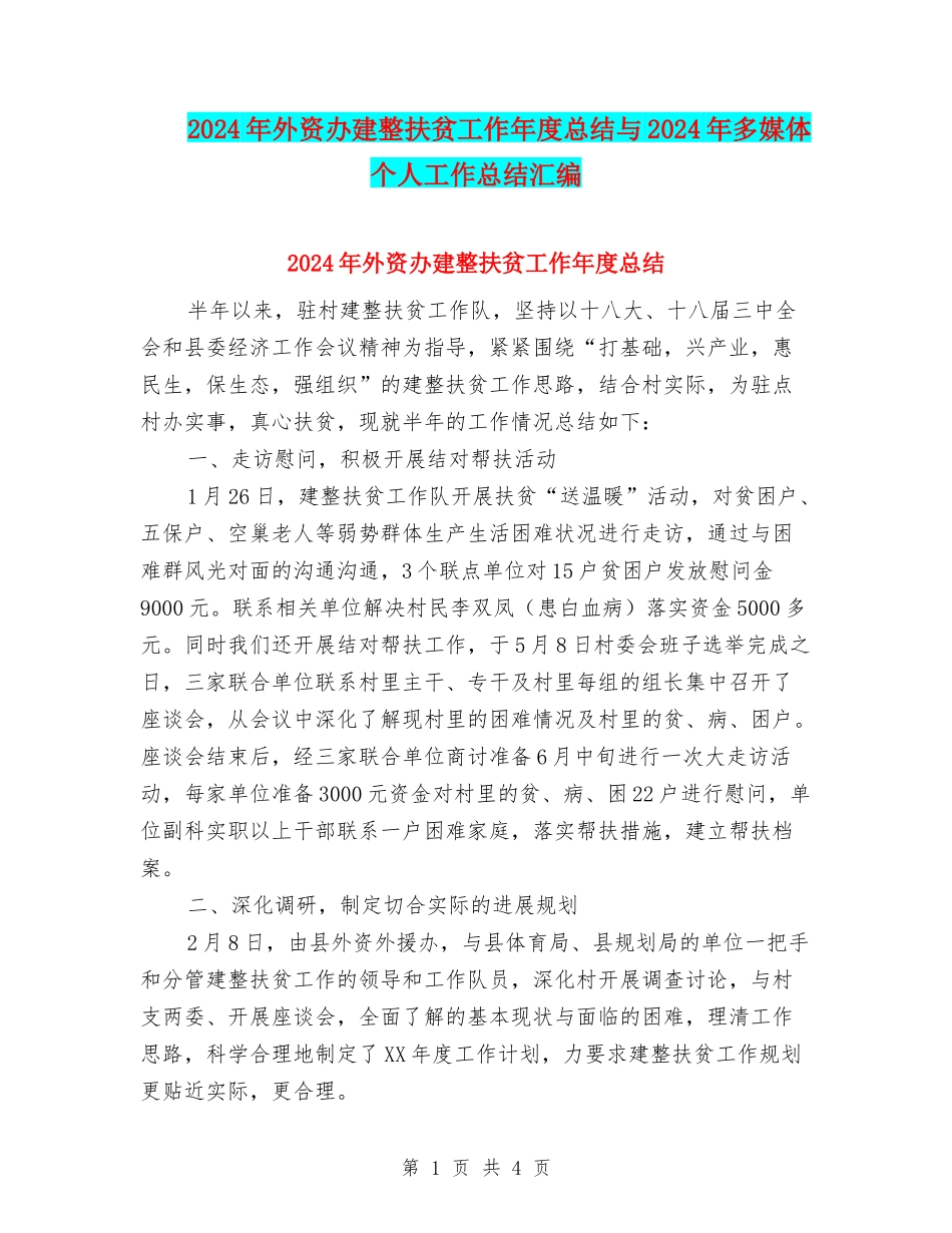 2024年外资办建整扶贫工作年度总结与2024年多媒体个人工作总结汇编_第1页