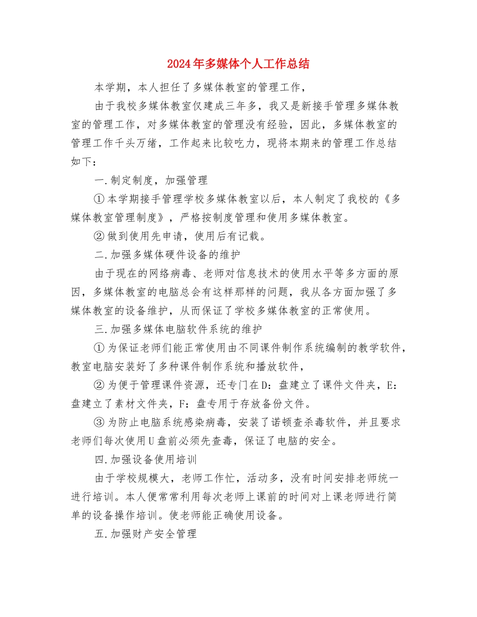 2024年外资办建整扶贫工作年度总结与2024年多媒体个人工作总结汇编_第3页