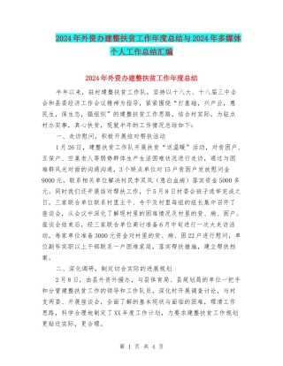 2024年外资办建整扶贫工作年度总结与2024年多媒体个人工作总结汇编