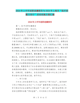 2024年上半年述职述廉报告与2024年上海市“医疗质量万里行”活动实施方案汇编