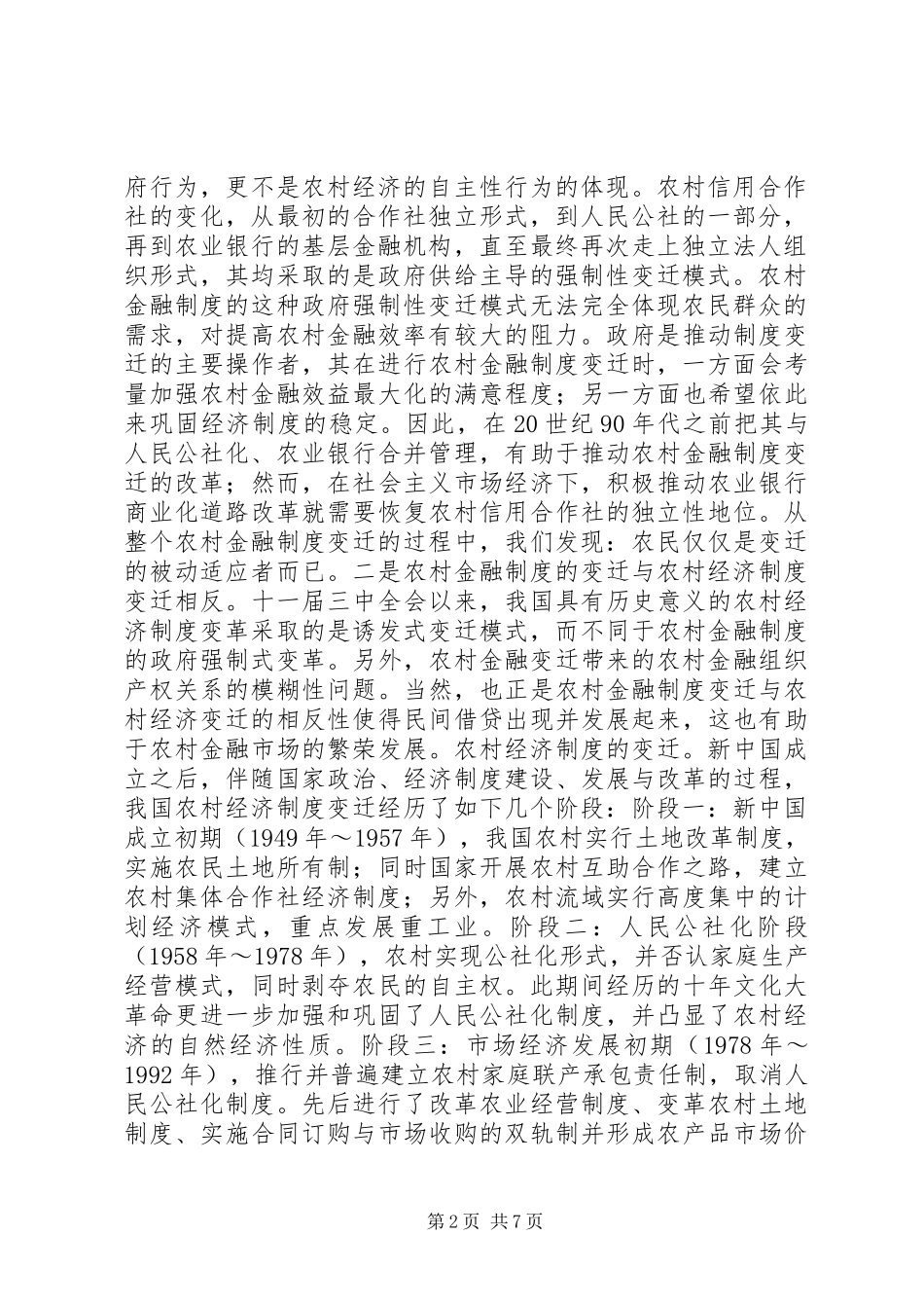 农村金融与农村经济规章制度的变迁及创新_第2页