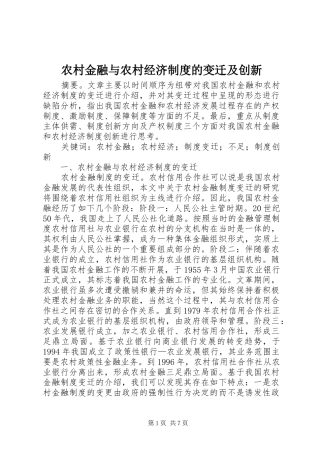 农村金融与农村经济规章制度的变迁及创新