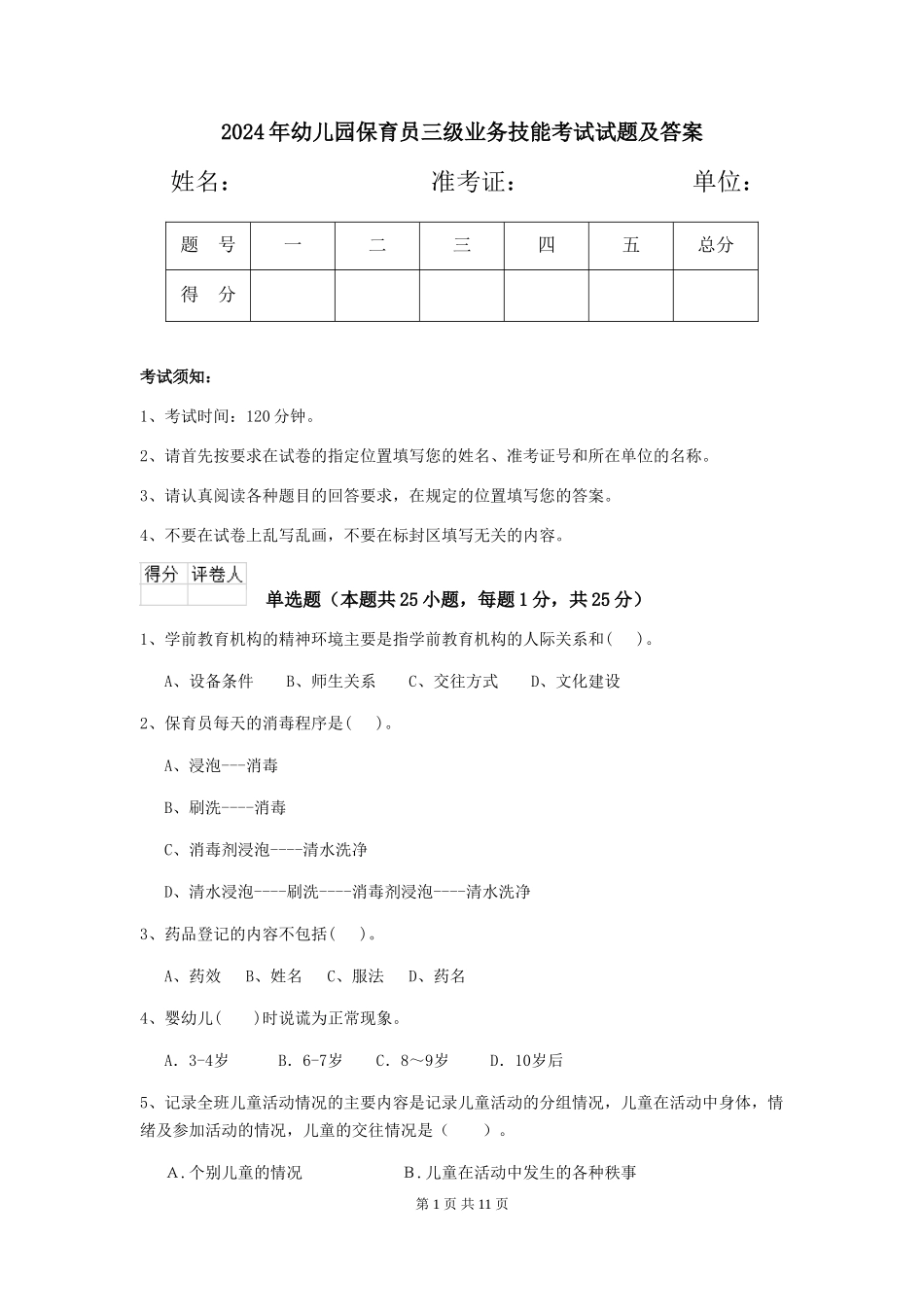 2019年幼儿园保育员三级业务技能考试试题及答案_第1页