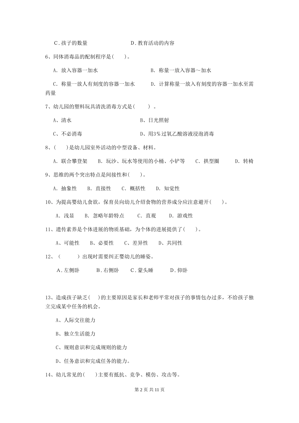 2019年幼儿园保育员三级业务技能考试试题及答案_第2页