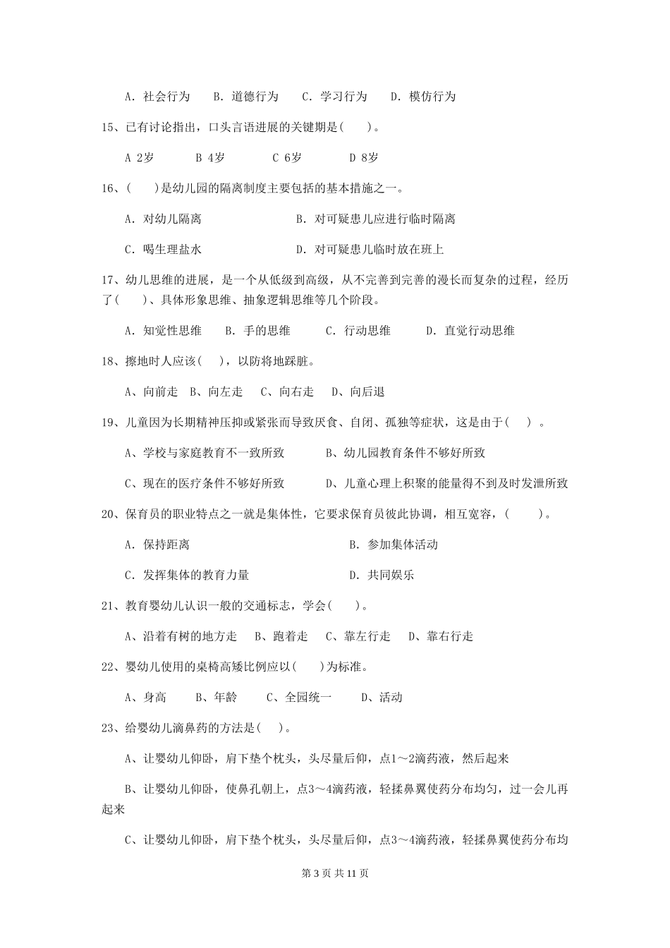 2019年幼儿园保育员三级业务技能考试试题及答案_第3页