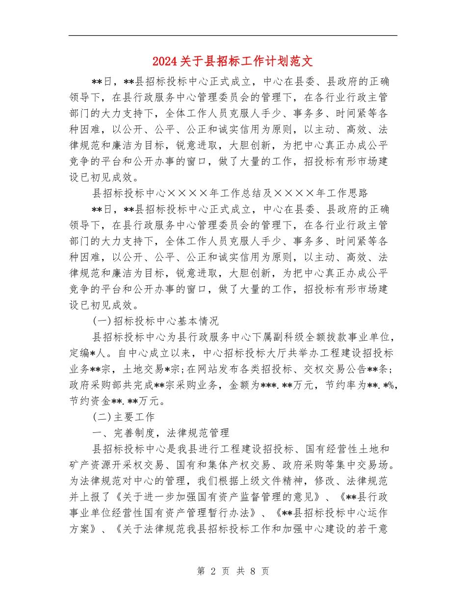 2024关于县招标工作计划范文_第2页