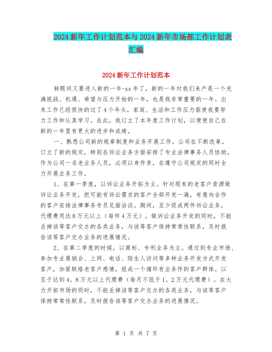 2024新年工作计划范本与2024新年市场部工作计划表汇编_第1页