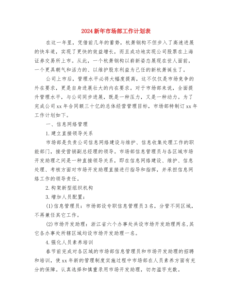 2024新年工作计划范本与2024新年市场部工作计划表汇编_第3页