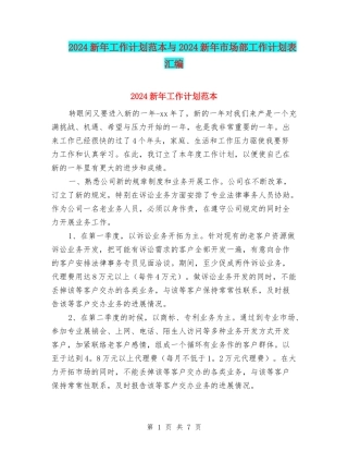 2024新年工作计划范本与2024新年市场部工作计划表汇编