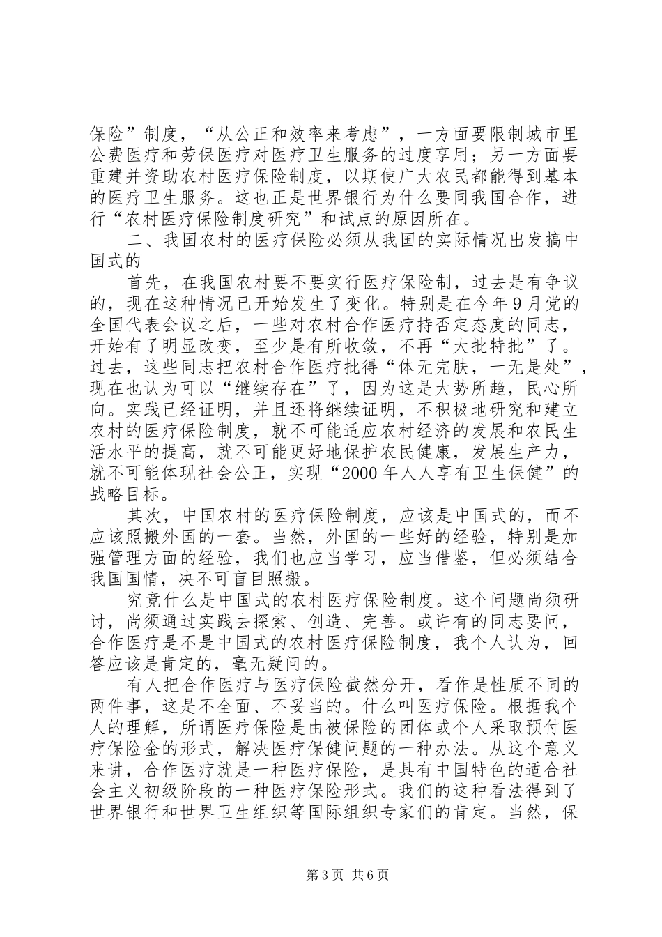 加强农村医疗保健规章制度的研究 _第3页