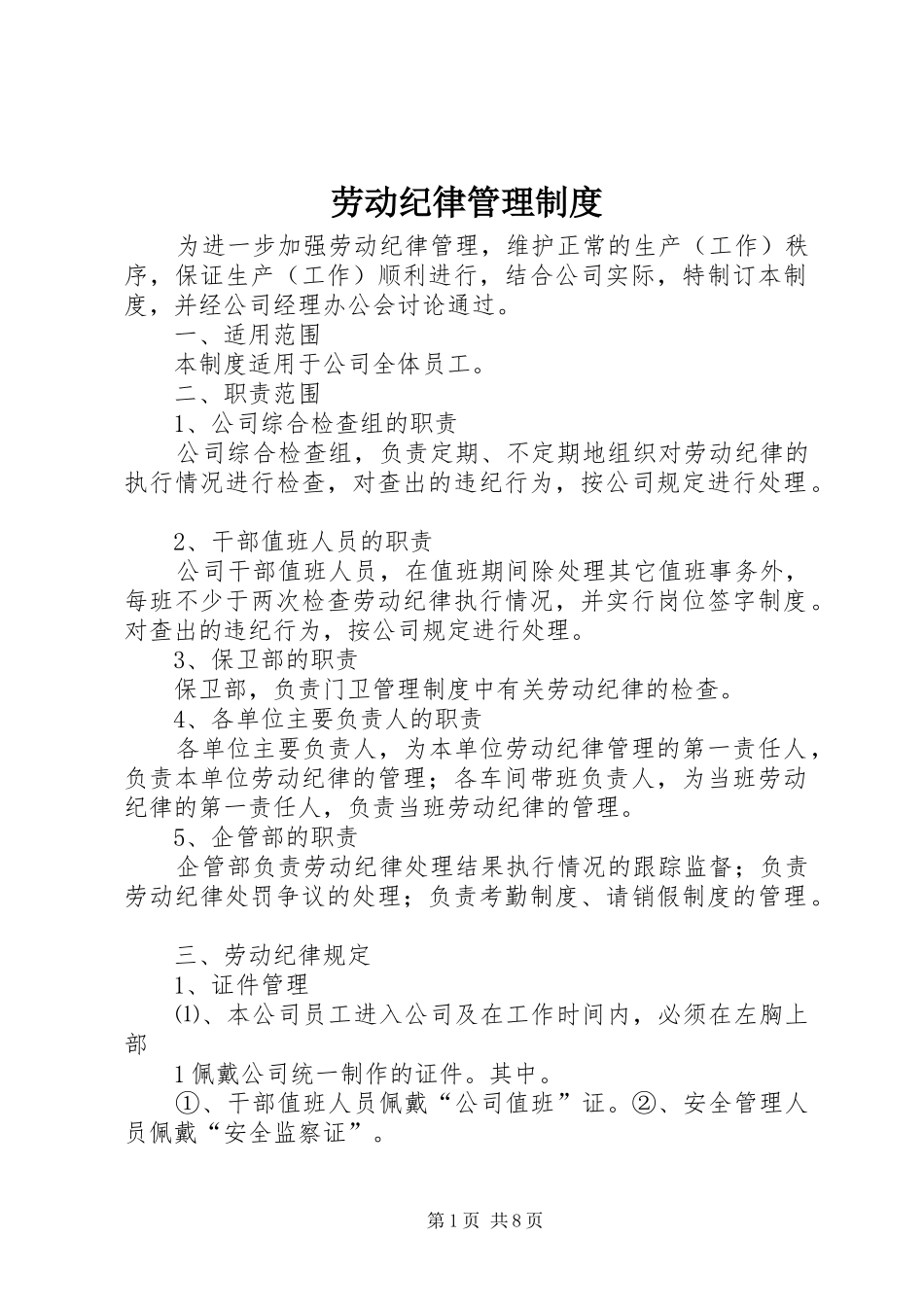 劳动纪律管理规章制度  (3)_第1页