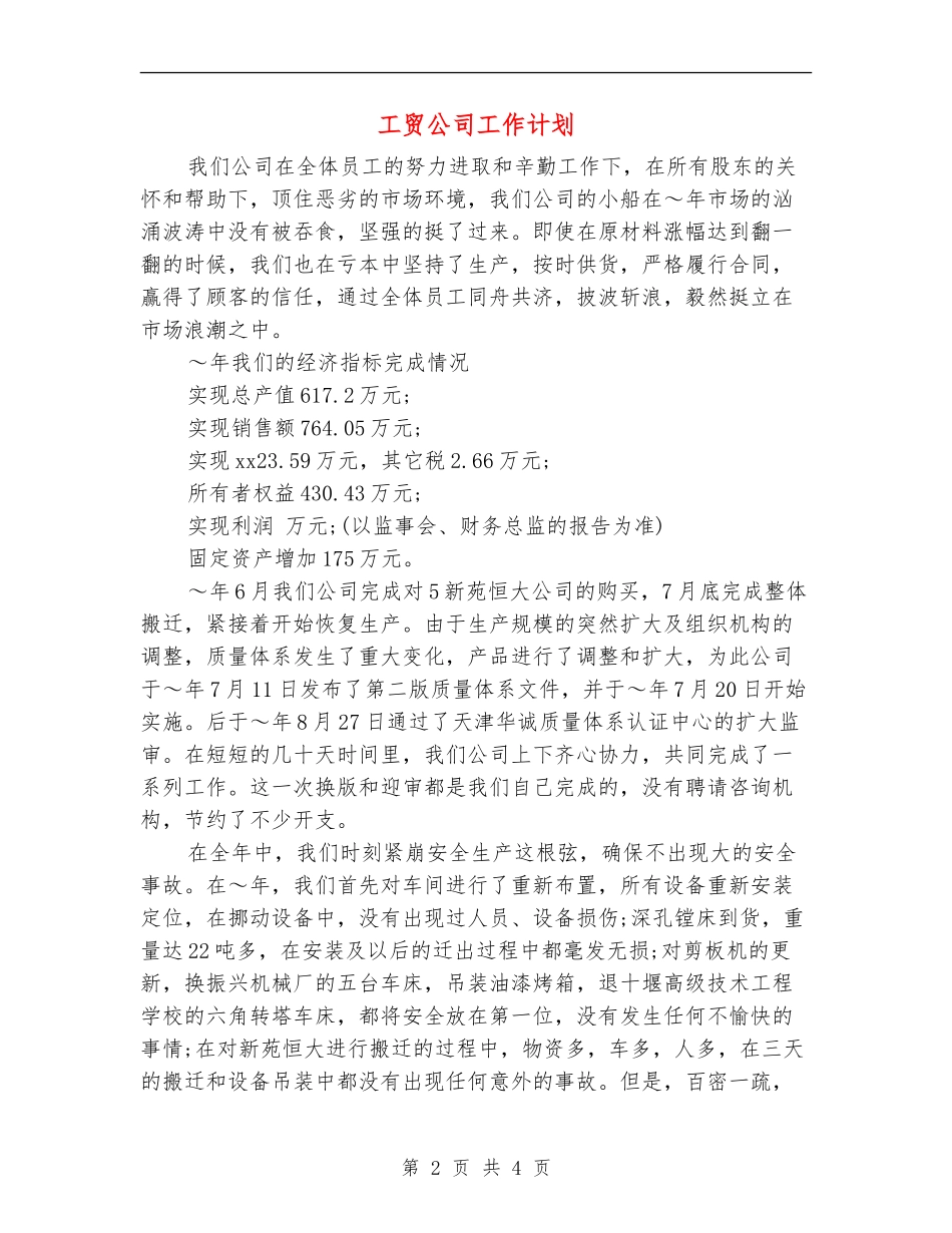 工贸公司工作计划_第2页
