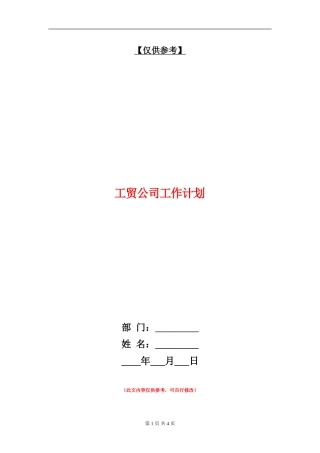工贸公司工作计划