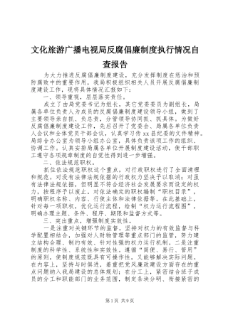 文化旅游广播电视局反腐倡廉规章制度执行情况自查报告