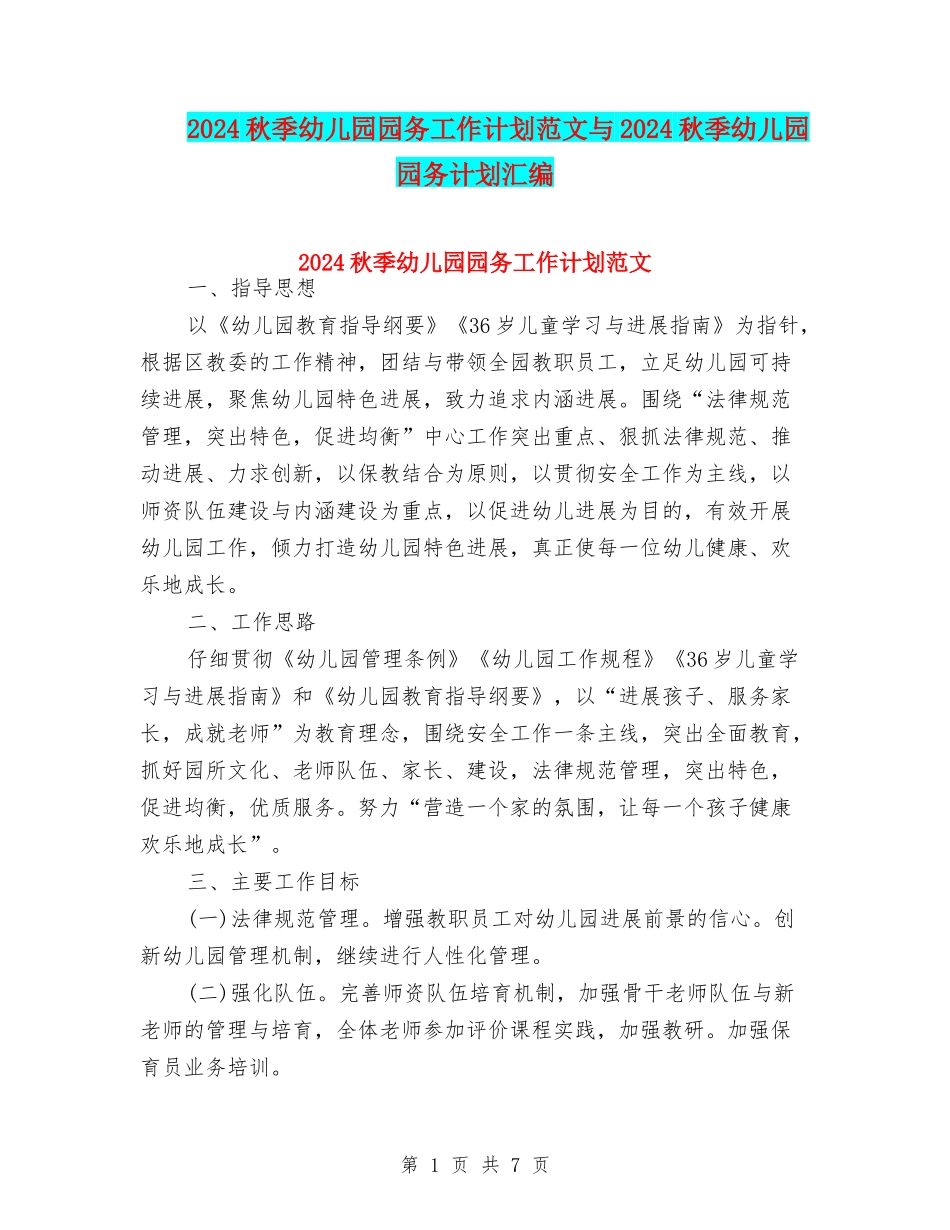 2024秋季幼儿园园务工作计划范文与2024秋季幼儿园园务计划汇编_第1页