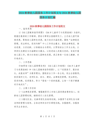 2024秋季幼儿园园务工作计划范文与2024秋季幼儿园园务计划汇编