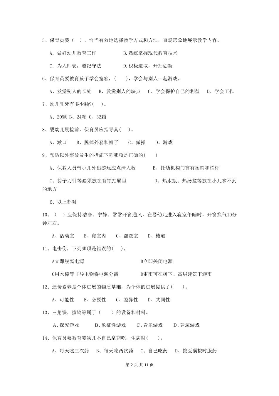 2018版幼儿园中班保育员业务水平考试试题试题_第2页
