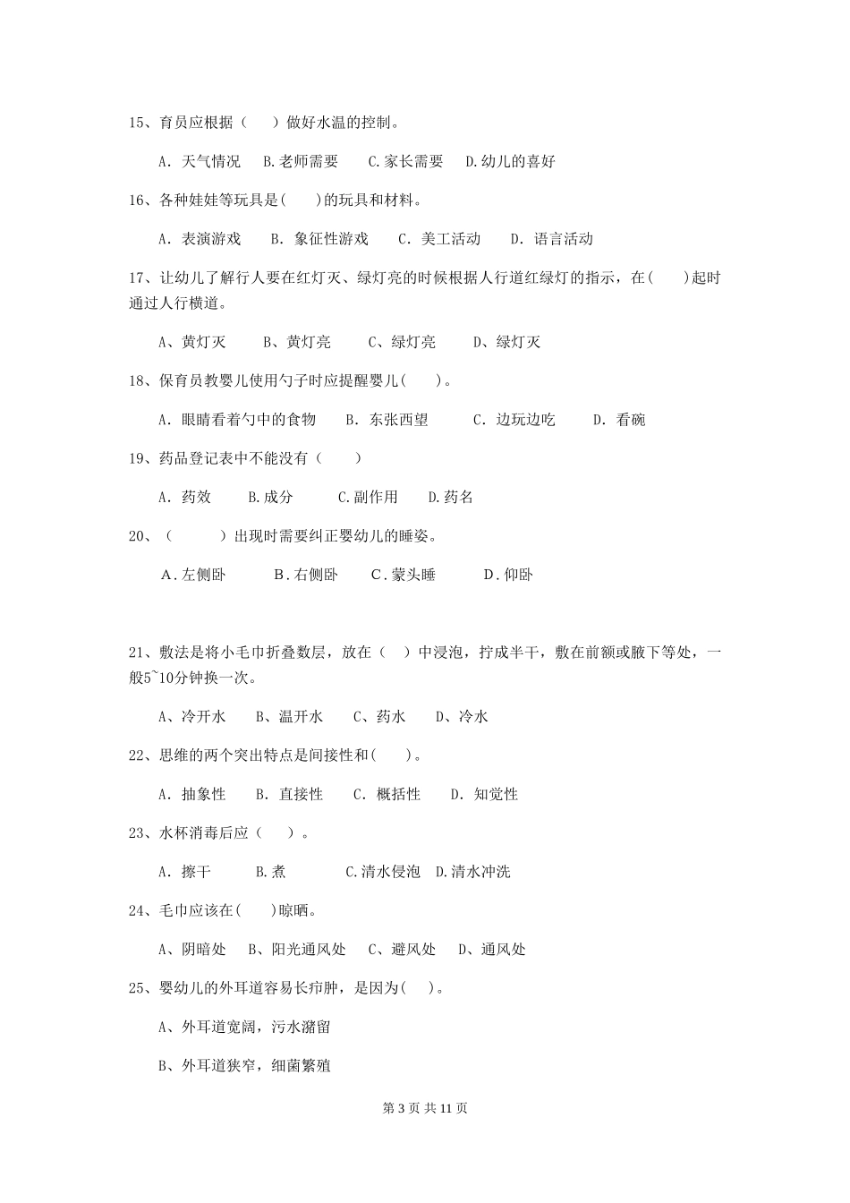 2018版幼儿园中班保育员业务水平考试试题试题_第3页