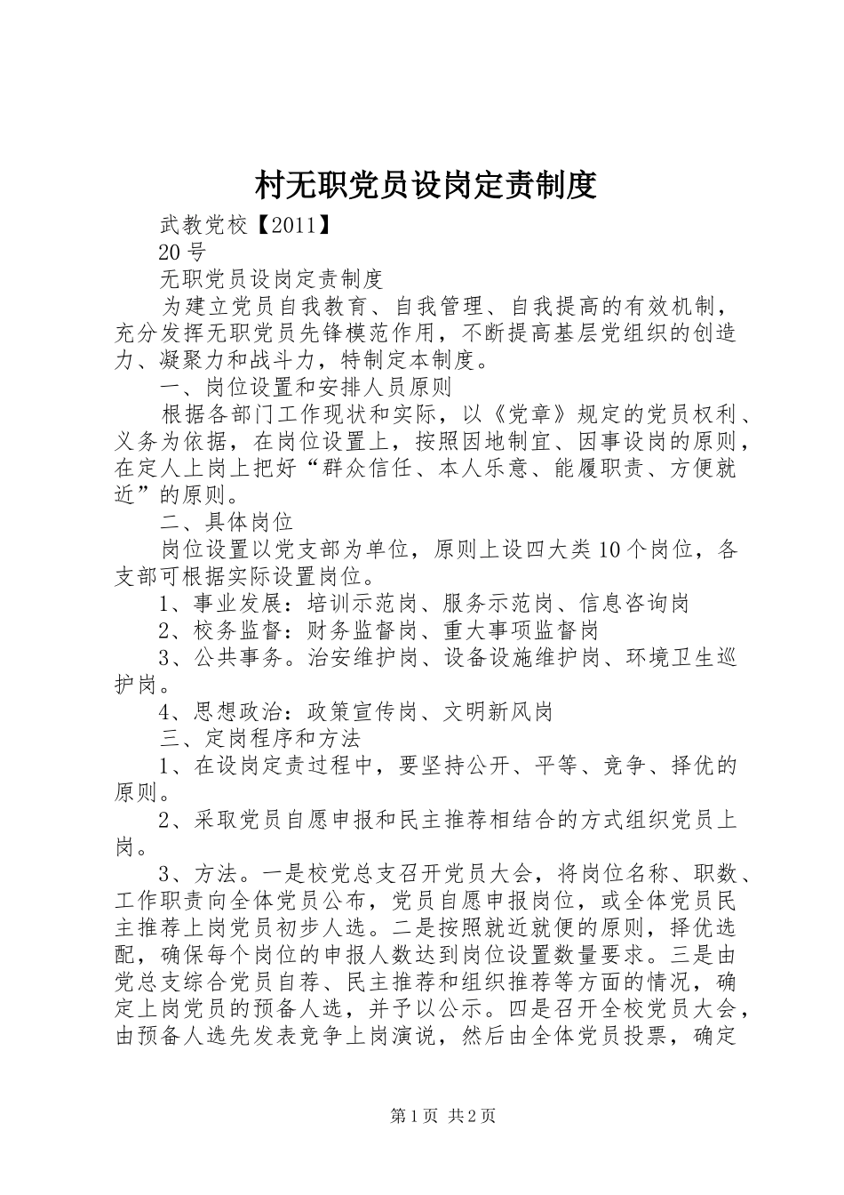 村无职党员设岗定责规章制度 _第1页