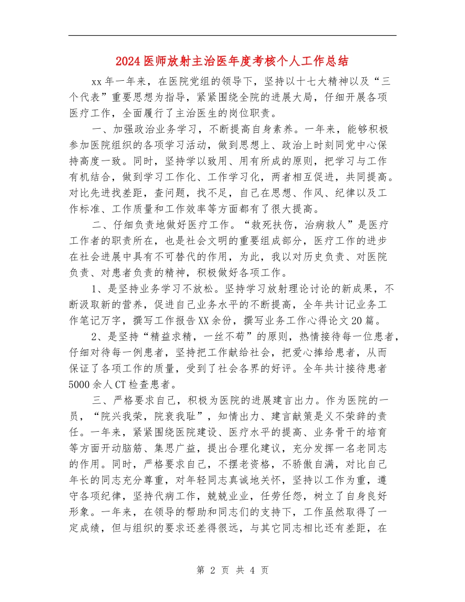 2024医师放射主治医年度考核个人工作总结_第2页