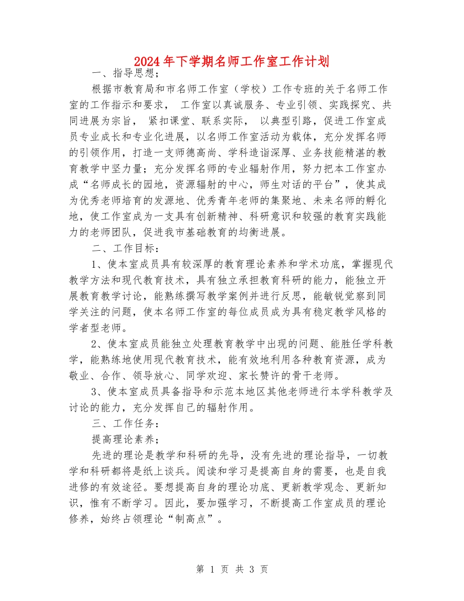 2024年下学期名师工作室工作计划_第1页