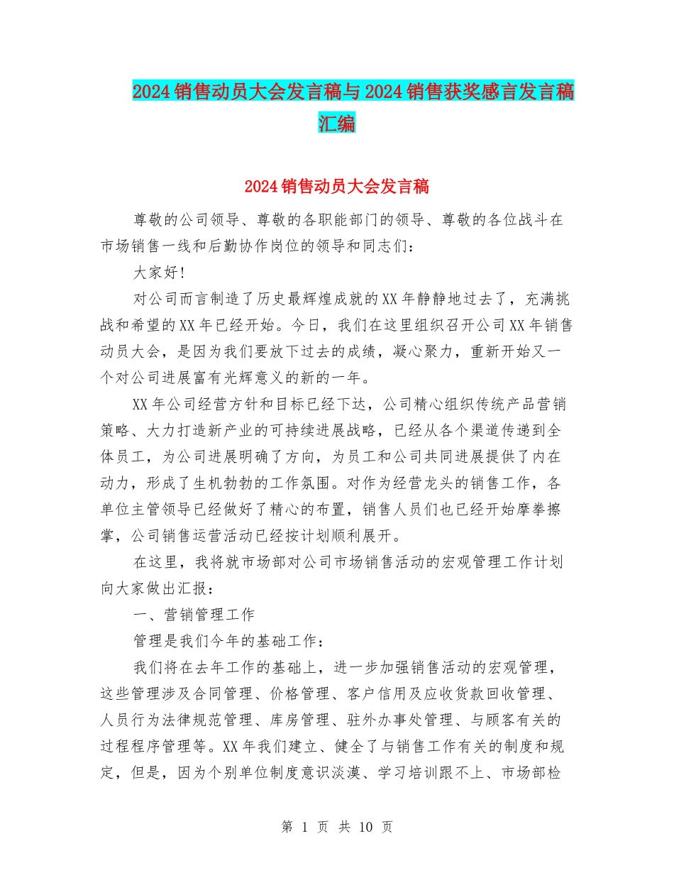 2024销售动员大会发言稿与2024销售获奖感言发言稿汇编_第1页